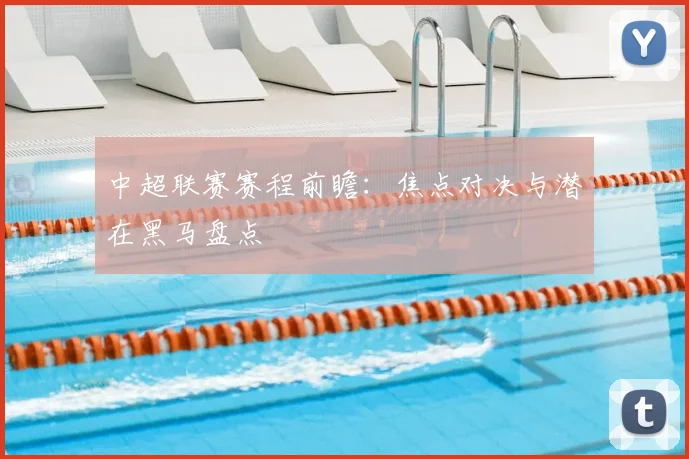中超联赛赛程前瞻:焦点对决与潜在黑马盘点