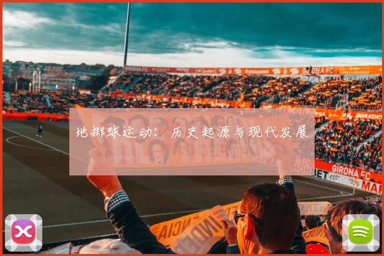 地掷球运动：历史起源与现代发展