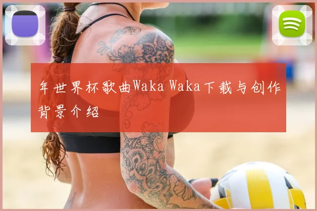 年世界杯歌曲Waka Waka下载与创作背景介绍