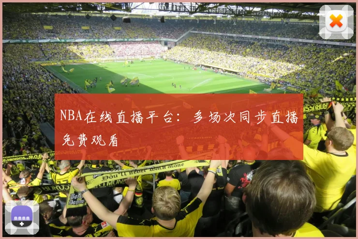 NBA在线直播平台：多场次同步直播免费观看