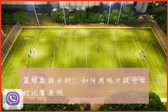 篮球数据分析：如何用统计提升你的比赛表现
