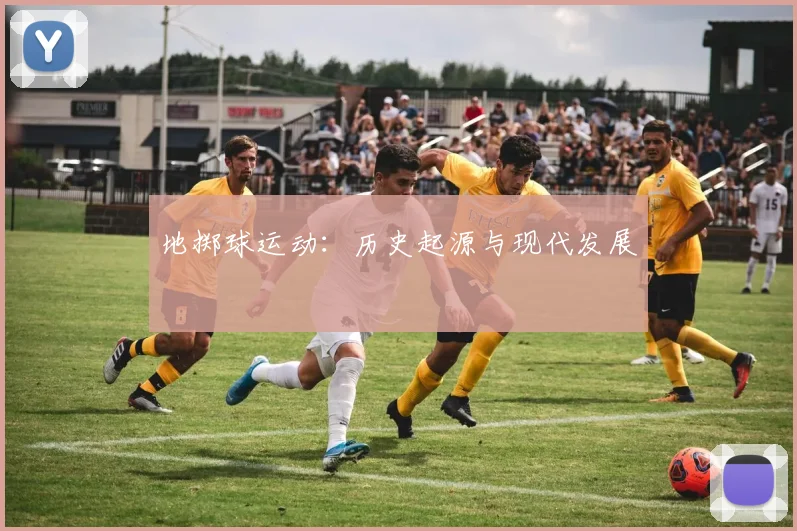 地掷球运动：历史起源与现代发展