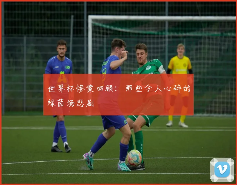 世界杯惨案回顾：那些令人心碎的绿茵场悲剧