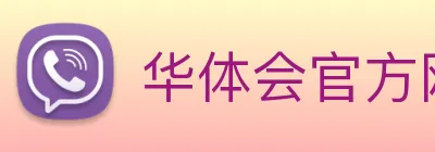 华体会官方网站实时赛况与资讯聚合中心 Logo
